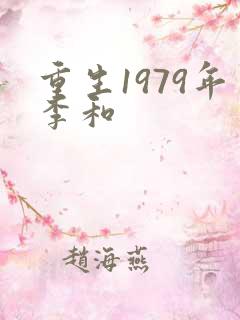重生1979年李和