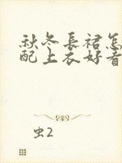 秋冬长裙怎么搭配上衣好看