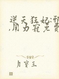 逆天狂妃:邪帝,用力宠免费阅读