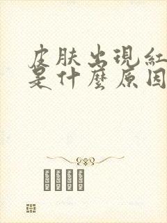 皮肤出现红色点是什么原因引起的