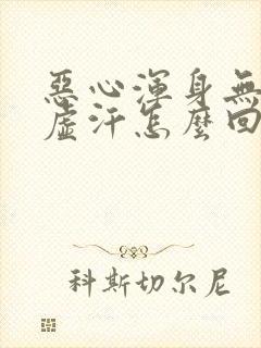 恶心浑身无力出虚汗怎么回事