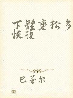 下体变松多久能恢复