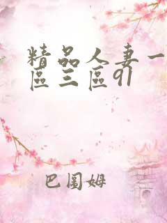 精品人妻一区二区三区91