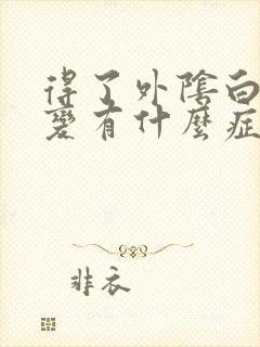 得了外阴白色病变有什么症状