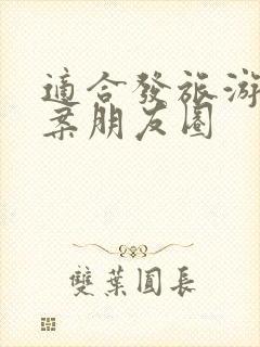 适合发旅游的文案朋友圈