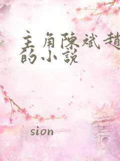 主角陈斌赵心媚的小说