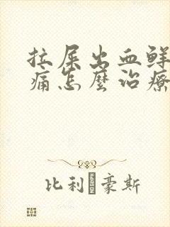 拉屎出血鲜红不痛怎么治疗