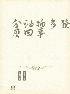 分泌物多发黄怎么回事