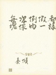 每次例假都有血块像肉一样特别大,还多