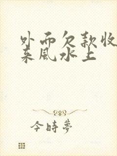 外面欠款收不回来风水上