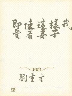 即使这样我还是爱着妻子