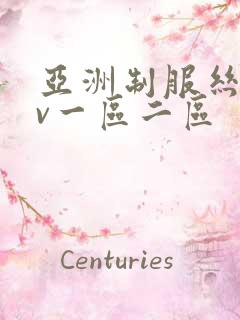 亚洲制服丝袜av一区二区