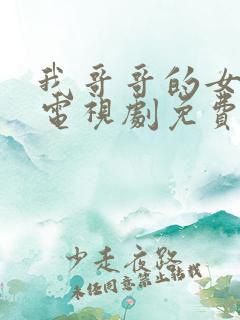 我哥哥的女朋友电视剧免费韩剧在线播放