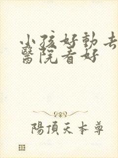 小孩好动去那家医院看好