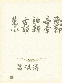 万古神帝飞天鱼小说新章节列表