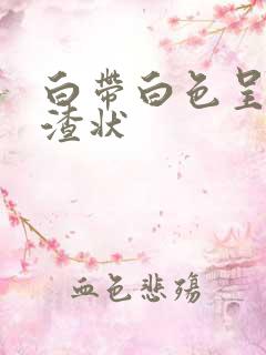 白带白色呈豆腐渣状