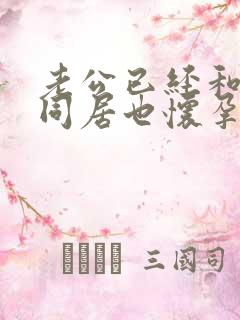 老公已经和小三同居也怀孕了我该怎么办