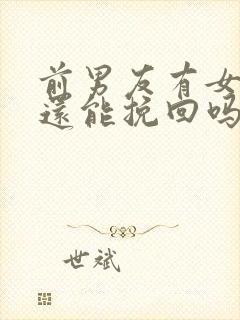 前男友有女朋友还能挽回吗