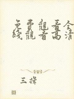 免费观看全集在线观看高清