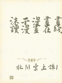 沫子漫画画免费读漫画在线观看