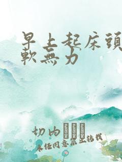 早上起床头晕腿软无力