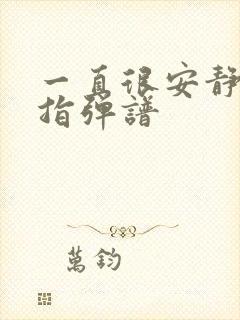 一直很安静吉他指弹谱