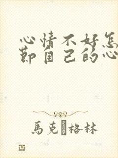 心情不好怎么调节自己的心态