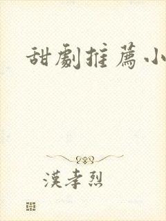 甜剧推荐小短剧