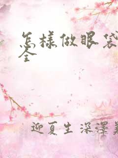 怎样做眼袋最安全