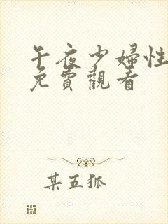 午夜少妇性影院免费观看