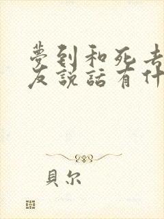 梦到和死去的朋友说话有什么兆头