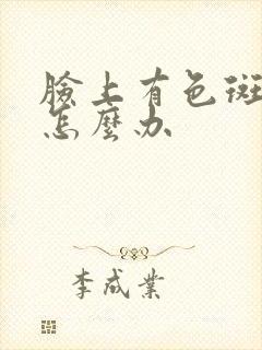 脸上有色斑暗黄怎么办