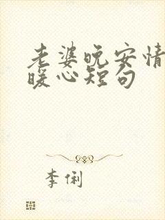 老婆晚安情话最暖心短句