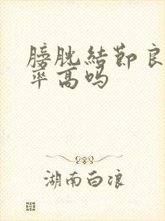 膀胱结节良性概率高吗