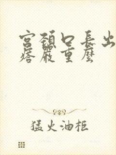 宫颈口长出 疙瘩严重么