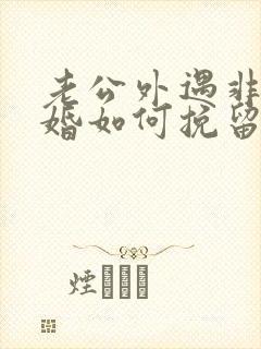 老公外遇非要离婚如何挽留