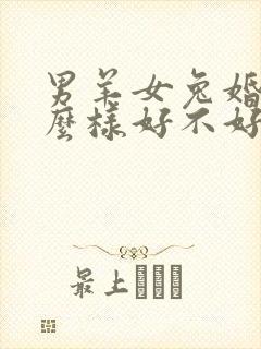 男羊女兔婚姻怎么样好不好