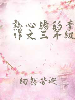 热心肠的李爷爷作文三年级