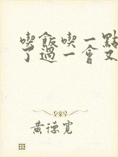 吃饭吃一点就饱了过一会又饿了