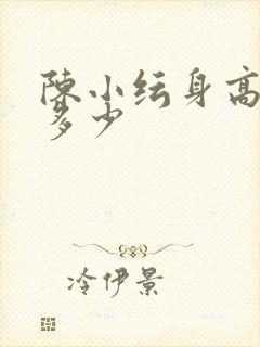 陈小纭身高体重多少