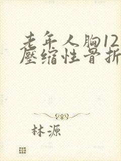 老年人胸12椎压缩性骨折怎么保守治疗