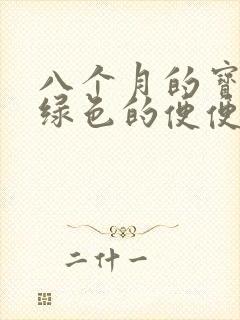 八个月的宝宝拉绿色的便便怎么办