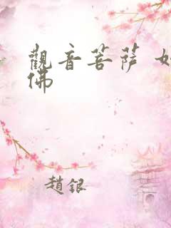 观音菩萨 如来佛