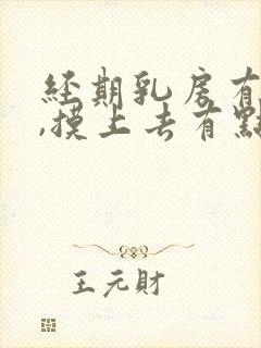 经期乳房有肿块,摸上去有点胀痛还会活动