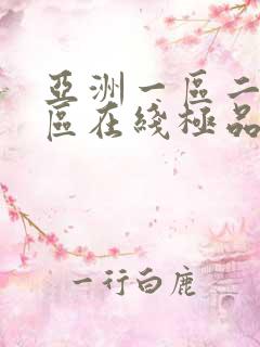 亚洲一区二区三区在线极品av