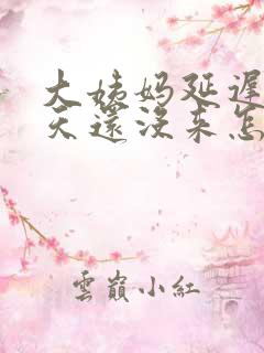 大姨妈延迟了十天还没来怎么回事