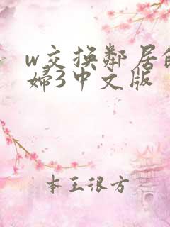 w交换邻居的夫妇3中文版