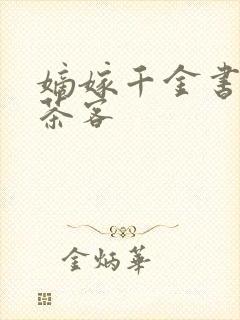 嫡嫁千金书千山茶客