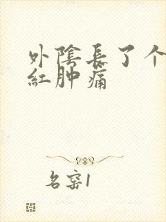 外阴长了个疙瘩红肿痛