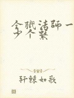 全职法师一共多少个系